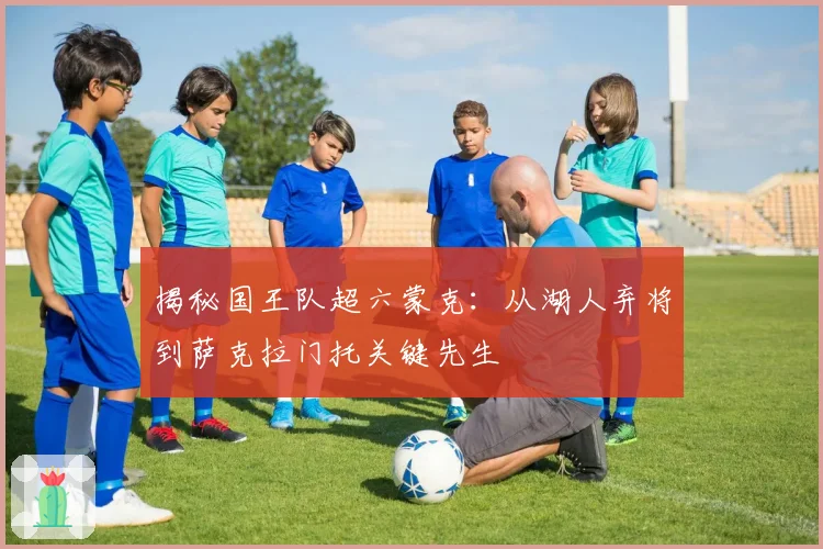 揭秘国王队超六蒙克：从湖人弃将到萨克拉门托关键先生