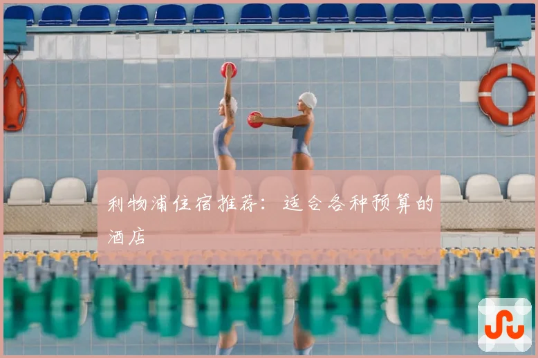 利物浦住宿推荐：适合各种预算的酒店