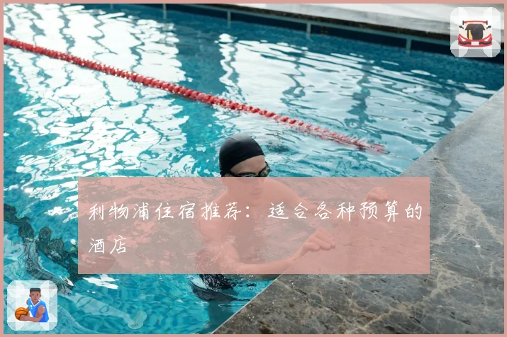 利物浦住宿推荐：适合各种预算的酒店