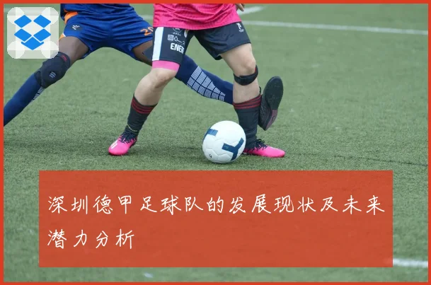深圳德甲足球队的发展现状及未来潜力分析